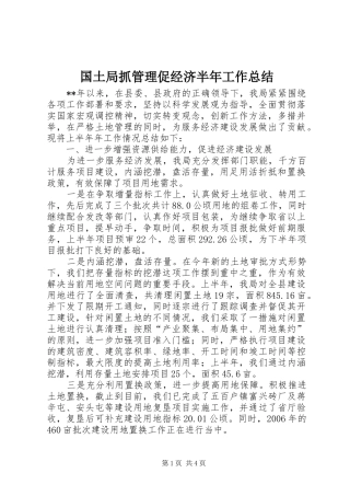 国土局抓管理促经济半年工作总结