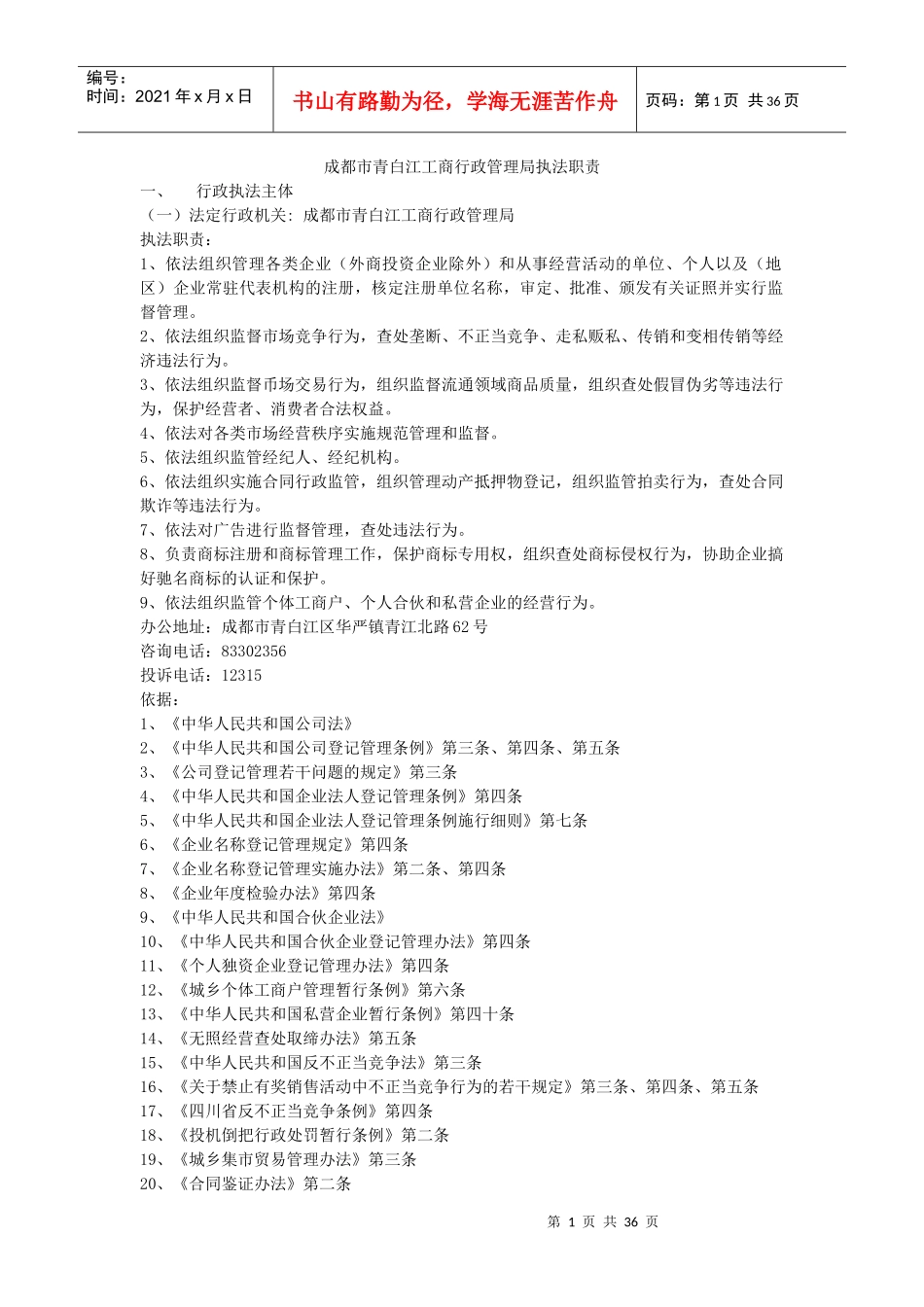 成都市工商行政管理局执法职责_第1页