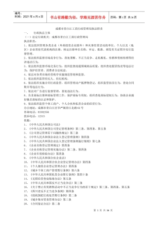 成都市工商行政管理局执法职责