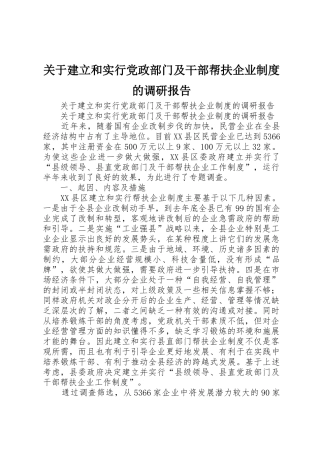 关于建立和实行党政部门及干部帮扶企业规章制度的调研报告
