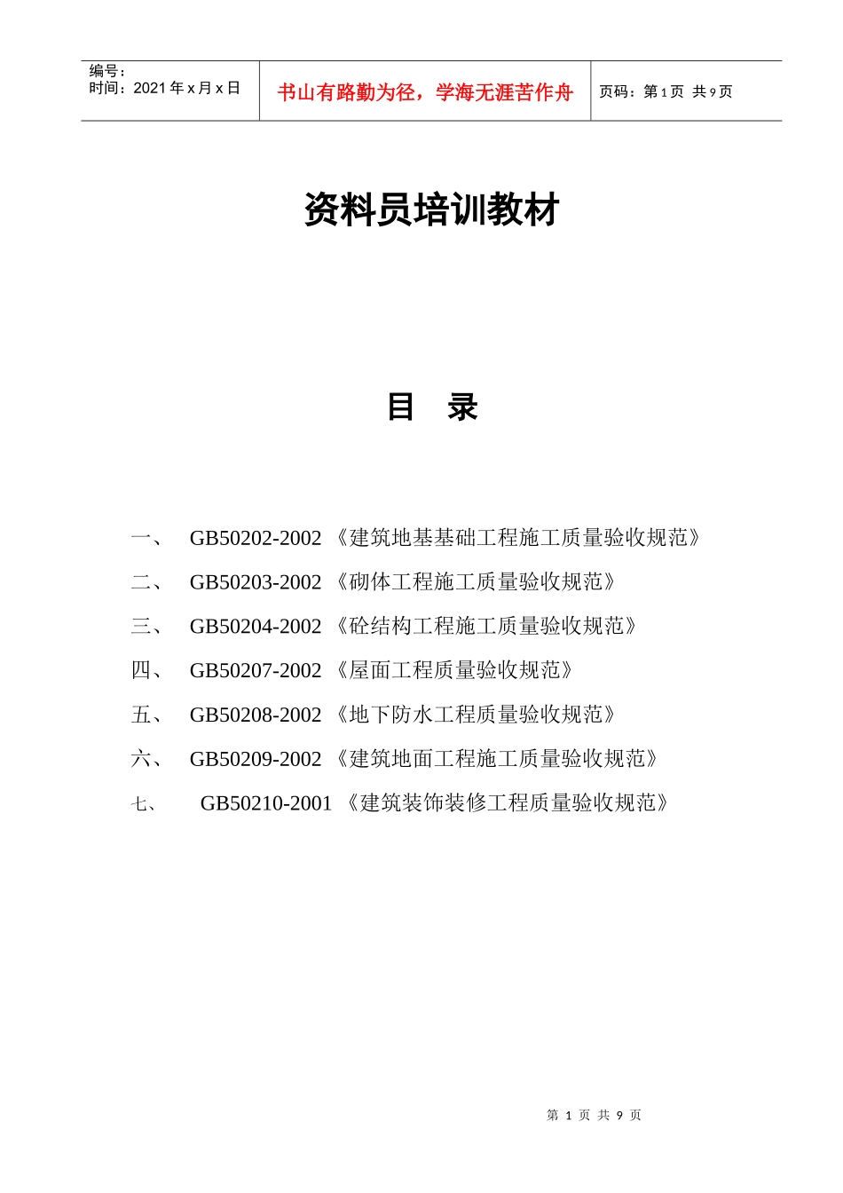 资料员培训学习内容_第1页
