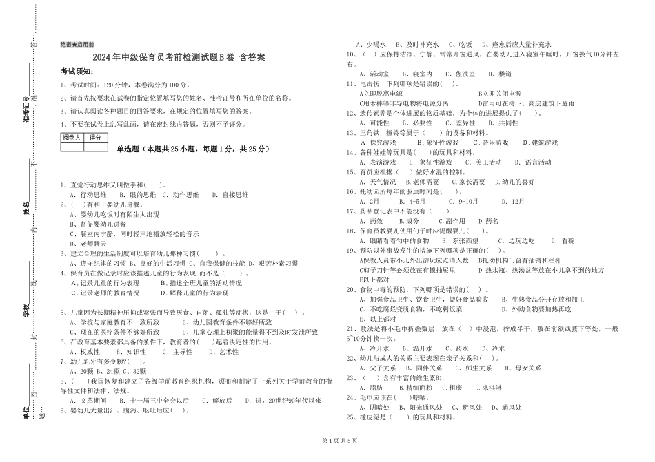 2024年中级保育员考前检测试题B卷-含答案_第1页