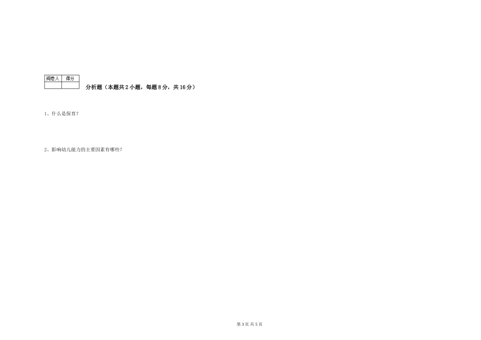 2024年中级保育员考前检测试题B卷-含答案_第3页