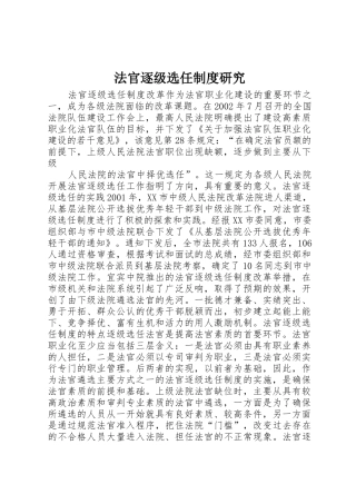 法官逐级选任规章制度细则研究