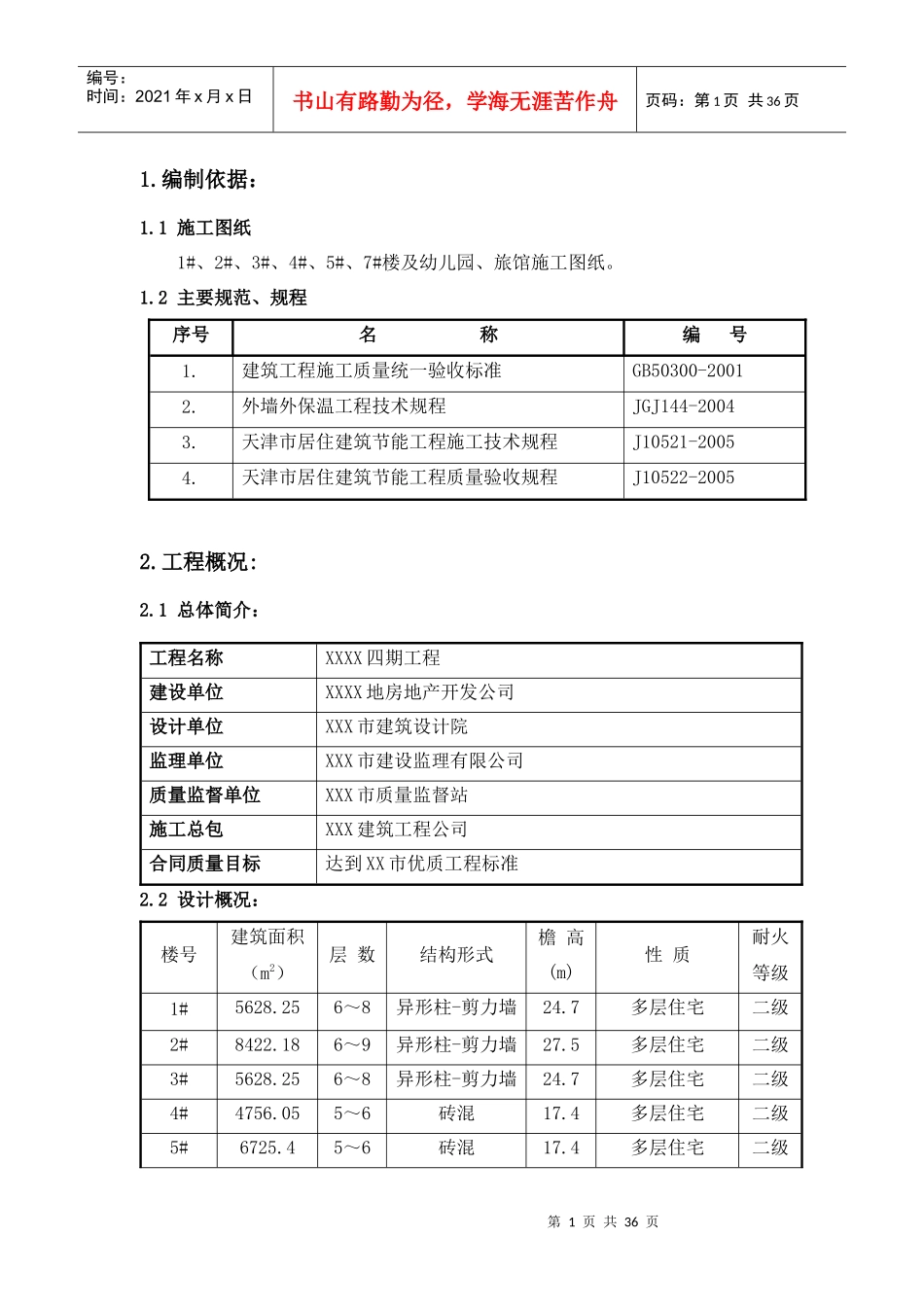 建筑节能施工方案培训资料(doc 34页)_第1页