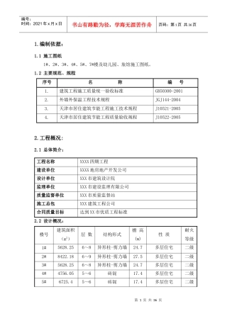 建筑节能施工方案培训资料(doc 34页)