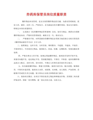 《安全管理制度》之炸药库保管员岗位质量职责 
