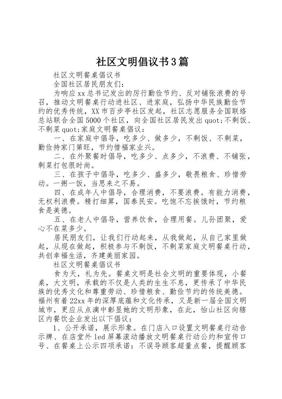 社区文明倡议书范文3篇_第1页