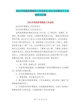 2024年优质护理服务工作总结与2024年伙管会个人总结范文汇编