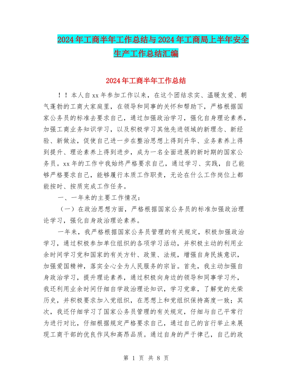 2024年工商半年工作总结与2024年工商局上半年安全生产工作总结汇编_第1页
