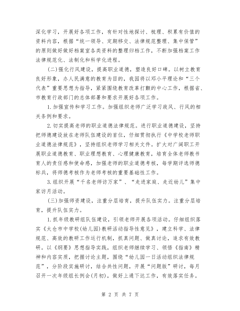 2024年度幼儿园园务工作计划与2024年度幼儿园园长工作计划汇编_第2页