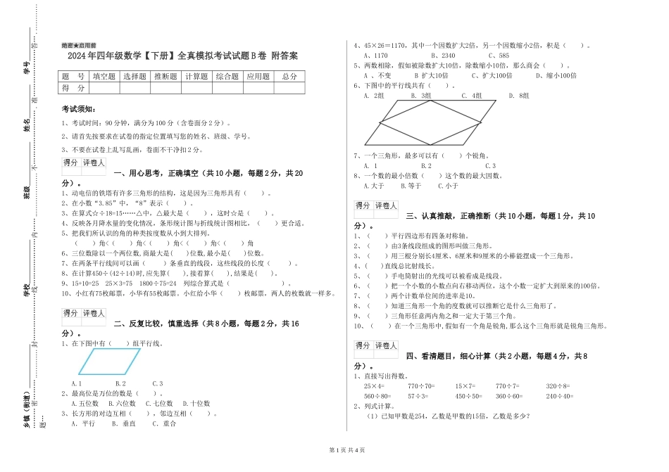 2024年四年级数学全真模拟考试试题B卷-附答案_第1页