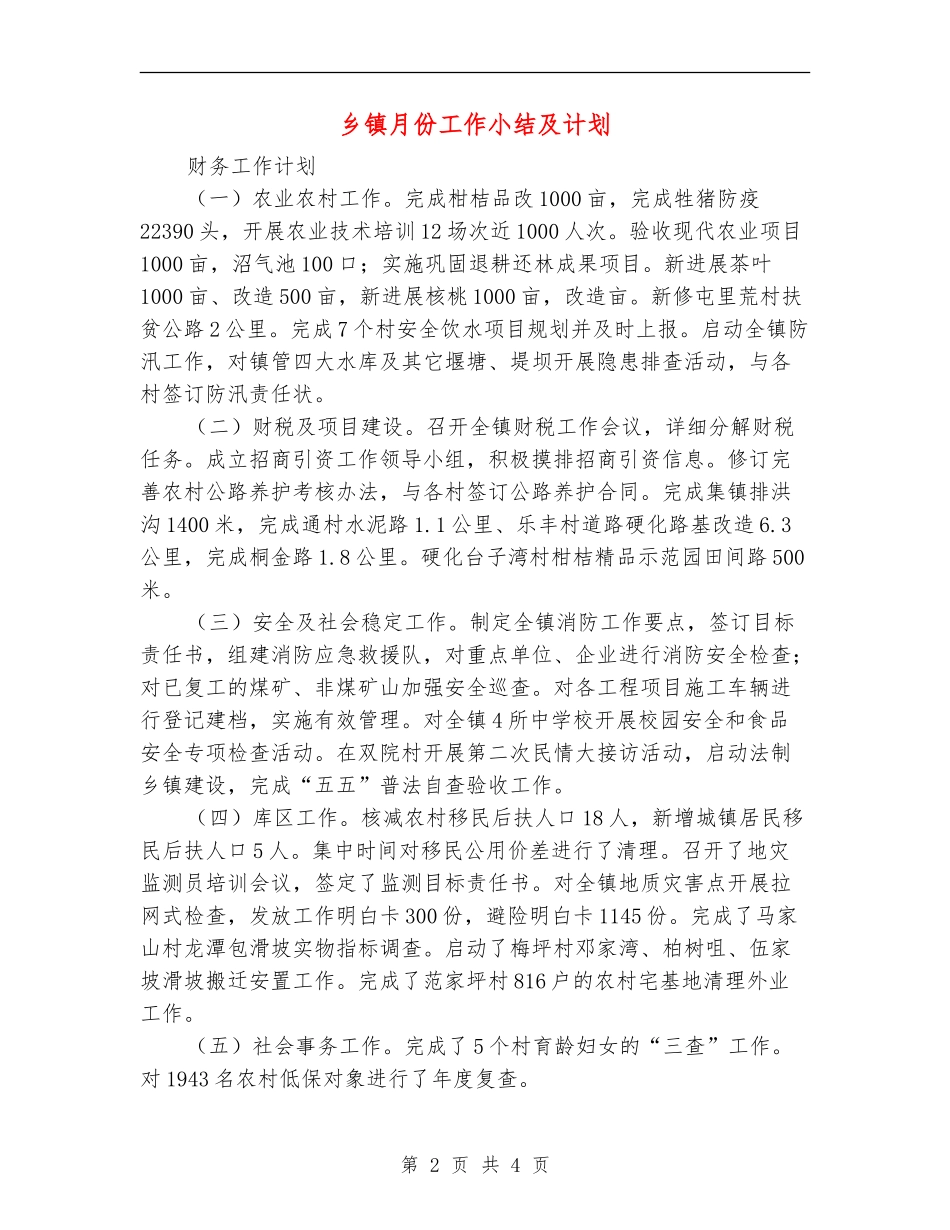 乡镇月份工作小结及计划_第2页
