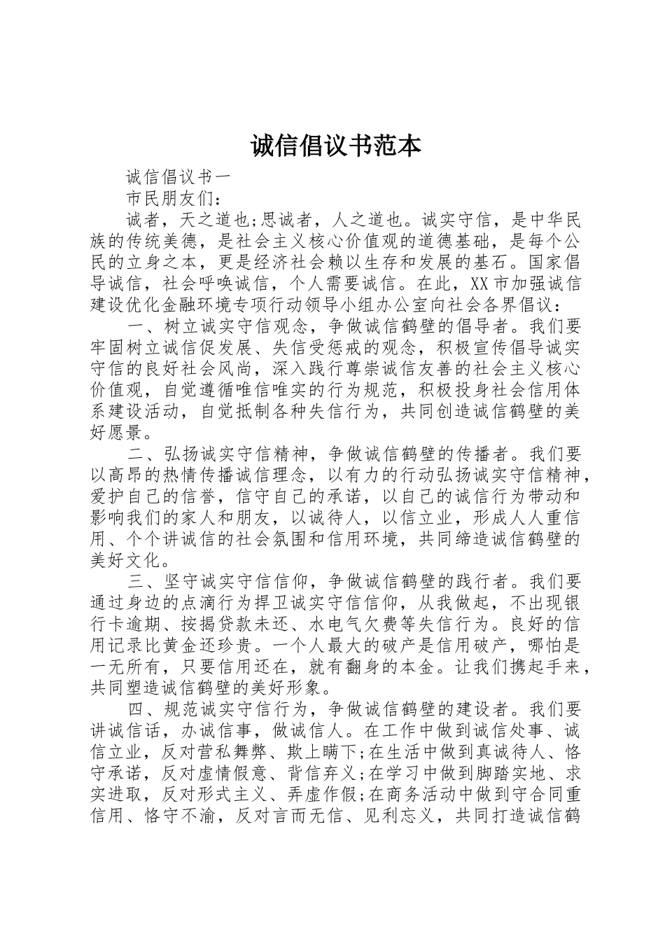诚信倡议书范文范本_第1页