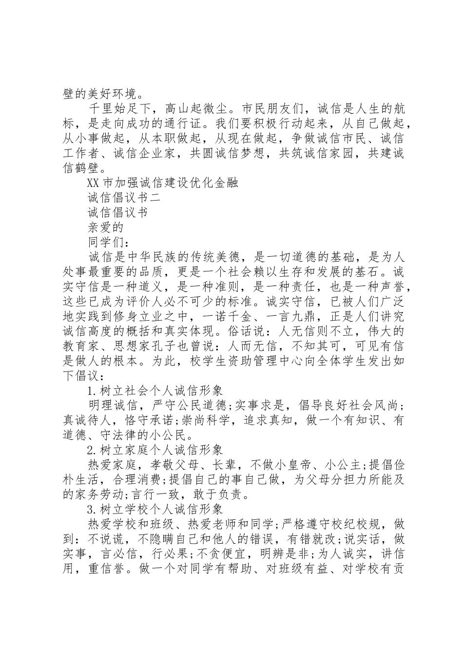 诚信倡议书范文范本_第2页