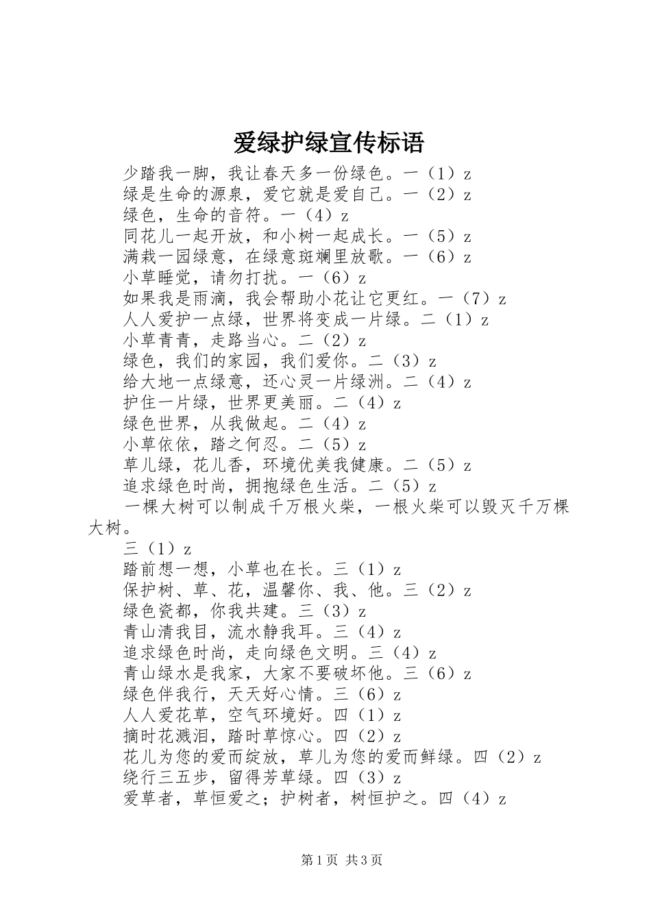爱绿护绿宣传标语大全_第1页