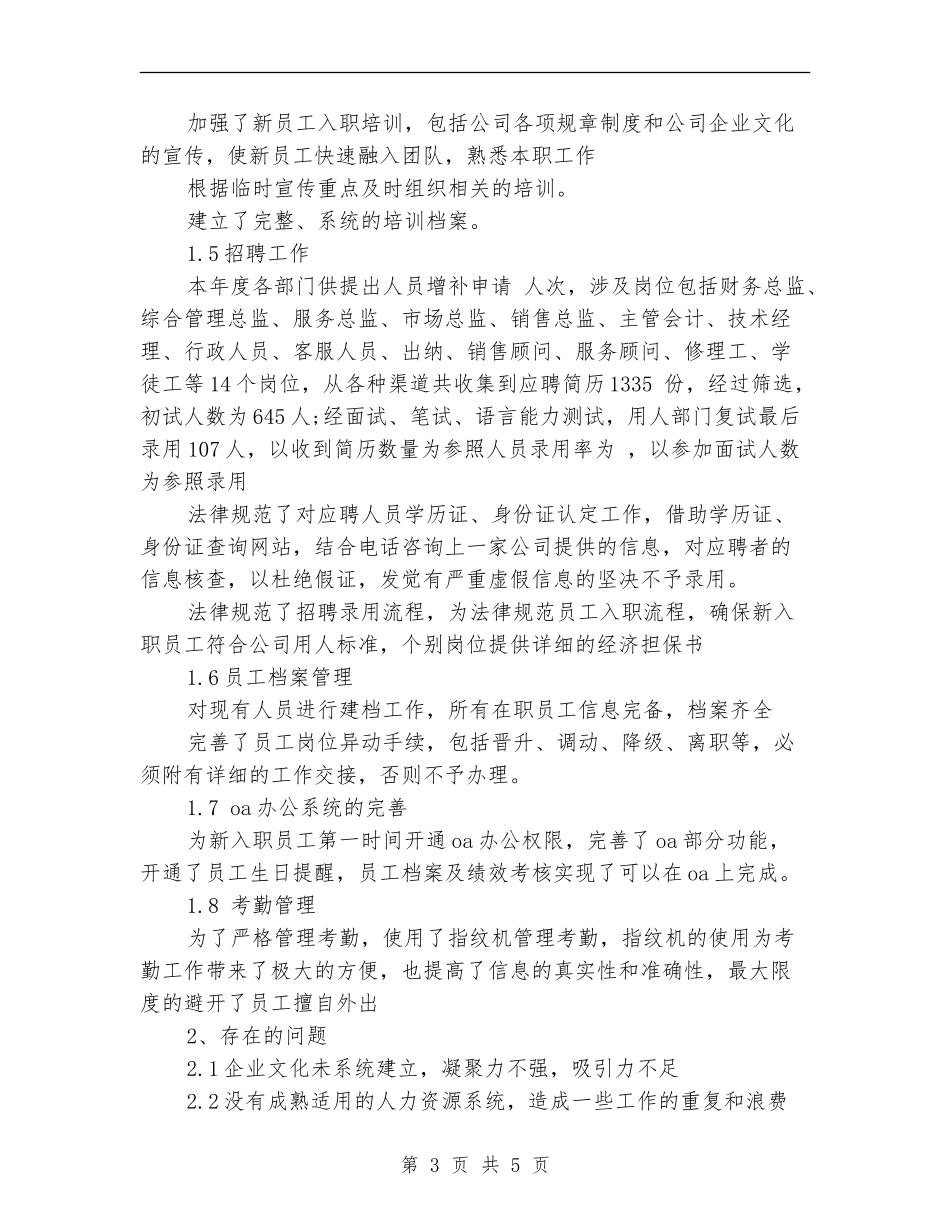 2024年7月人事个人工作总结_第3页