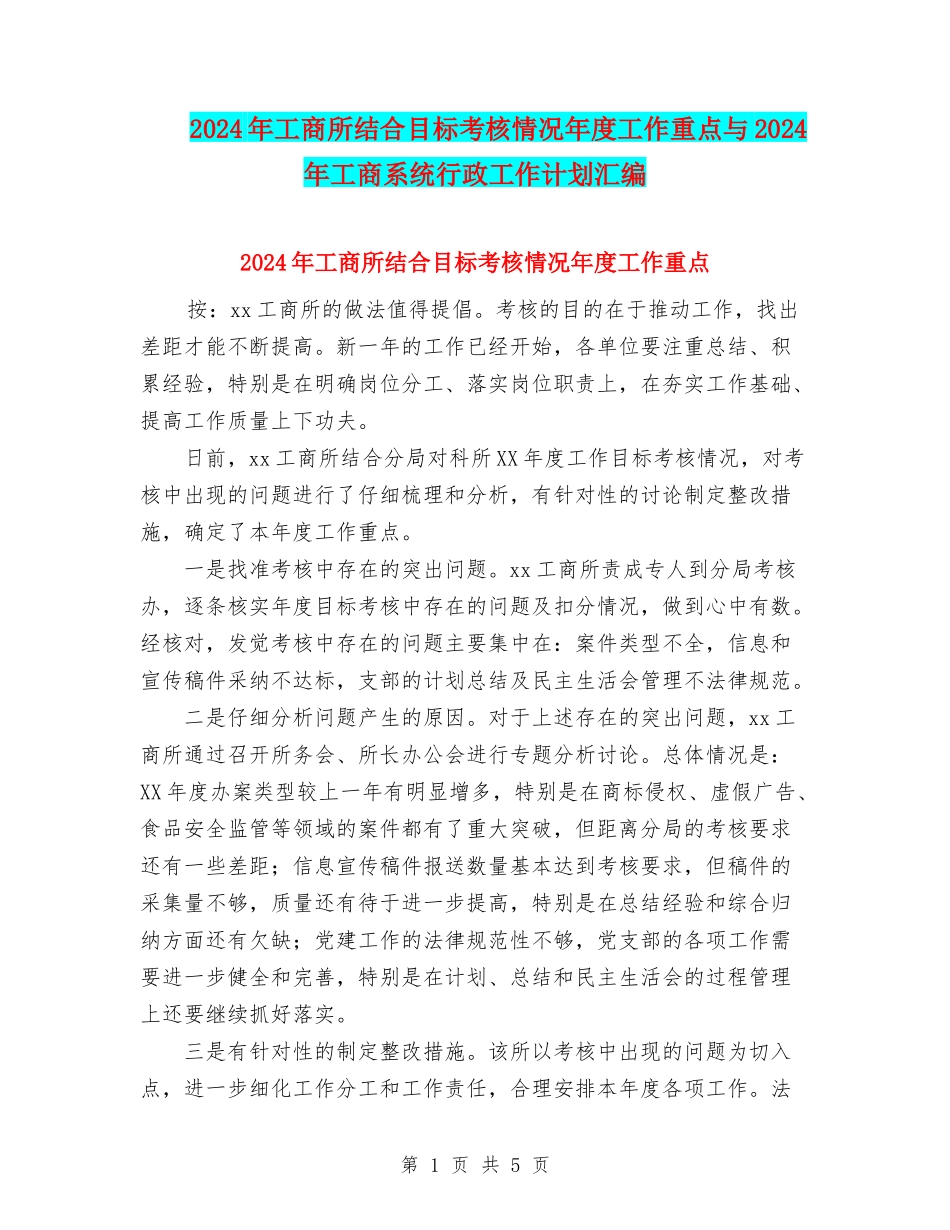2024年工商所结合目标考核情况年度工作重点与2024年工商系统行政工作计划汇编_第1页