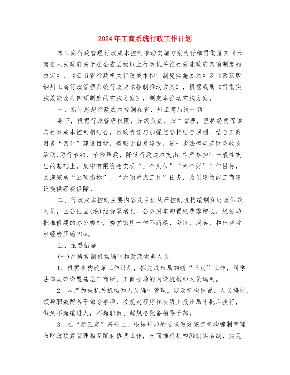 2024年工商所结合目标考核情况年度工作重点与2024年工商系统行政工作计划汇编_第3页