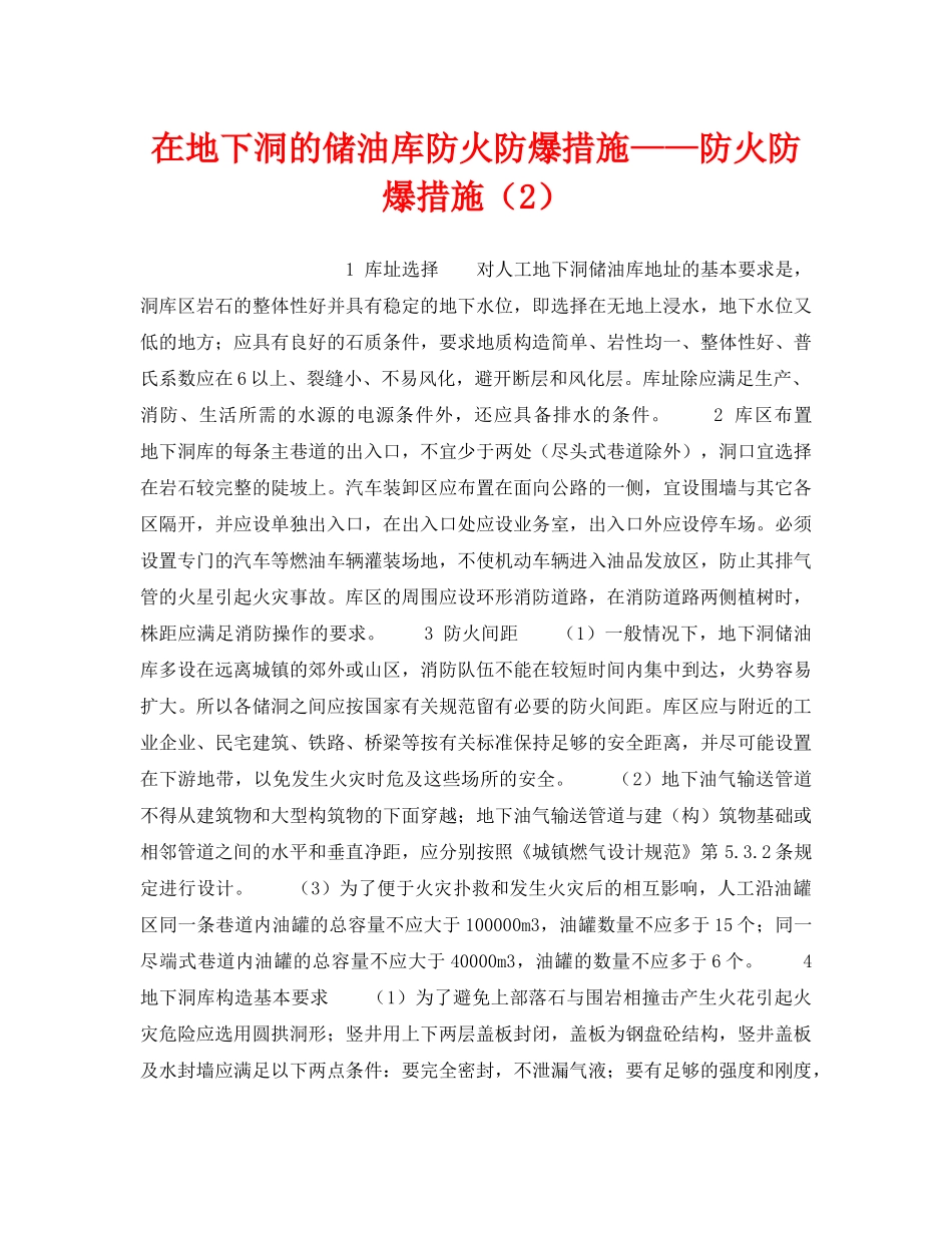 《安全技术》之在地下洞的储油库防火防爆措施——防火防爆措施（2） _第1页