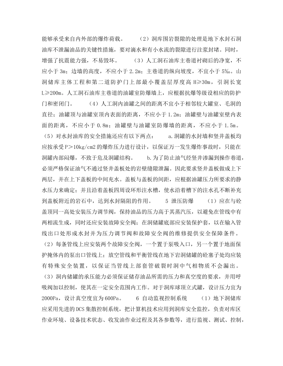 《安全技术》之在地下洞的储油库防火防爆措施——防火防爆措施（2） _第2页