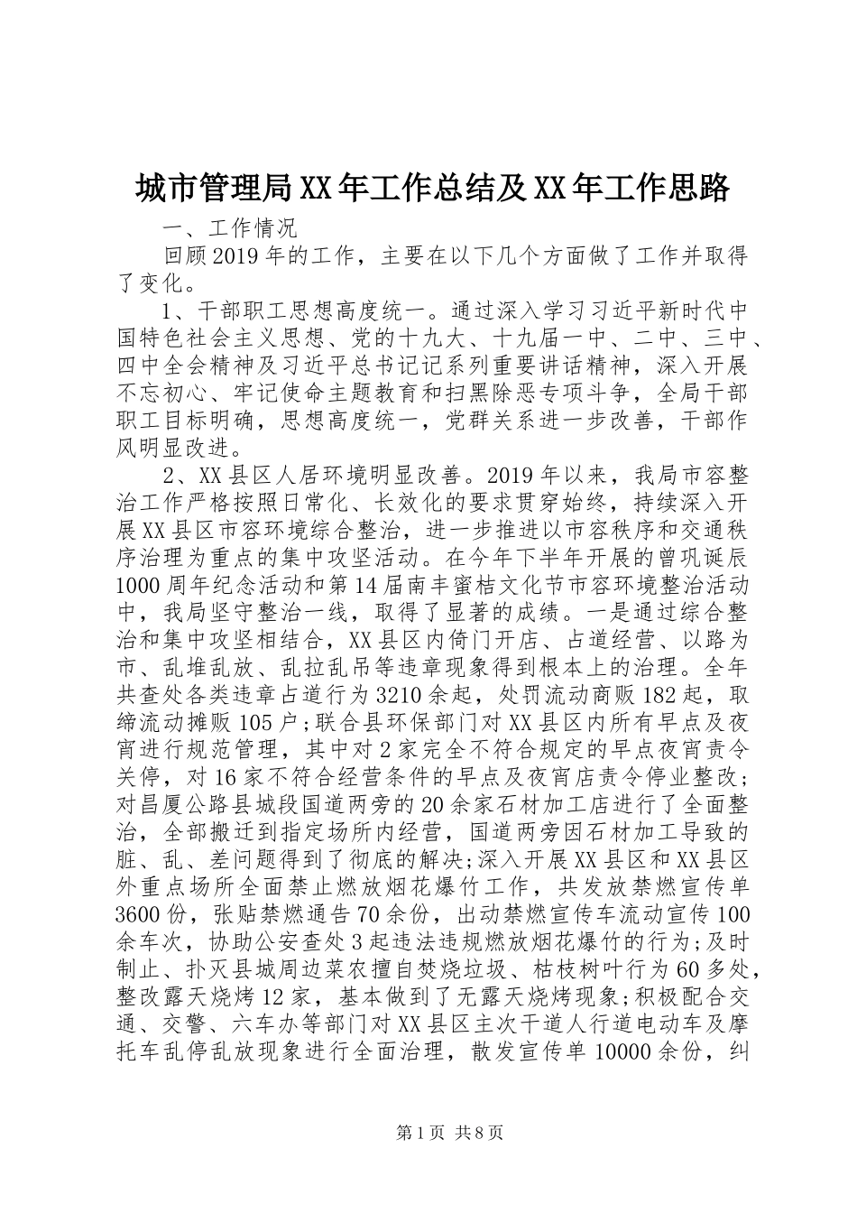 城市管理局XX年工作总结及XX年工作思路_第1页