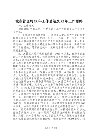 城市管理局XX年工作总结及XX年工作思路