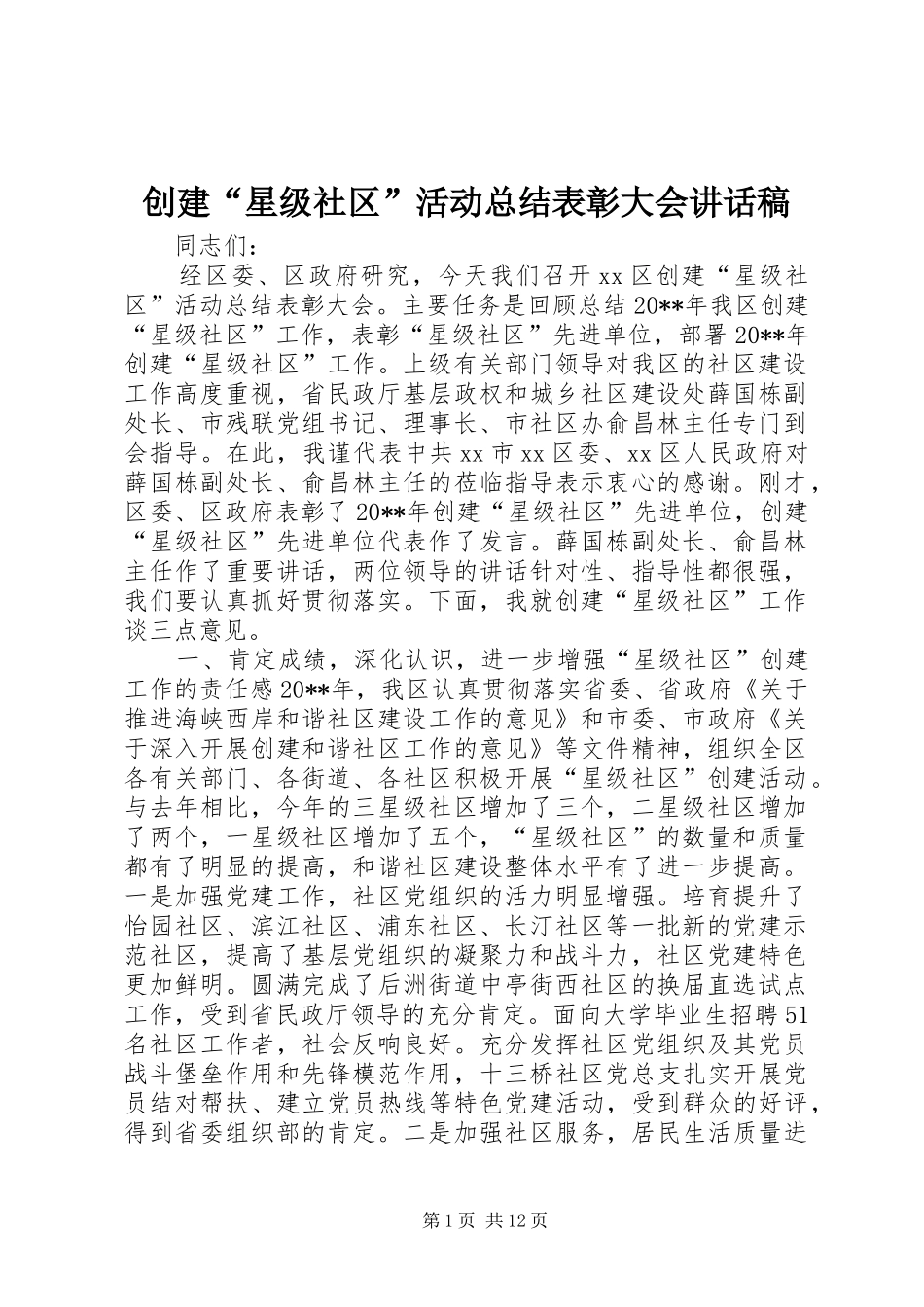 创建“星级社区”活动总结表彰大会讲话稿_第1页