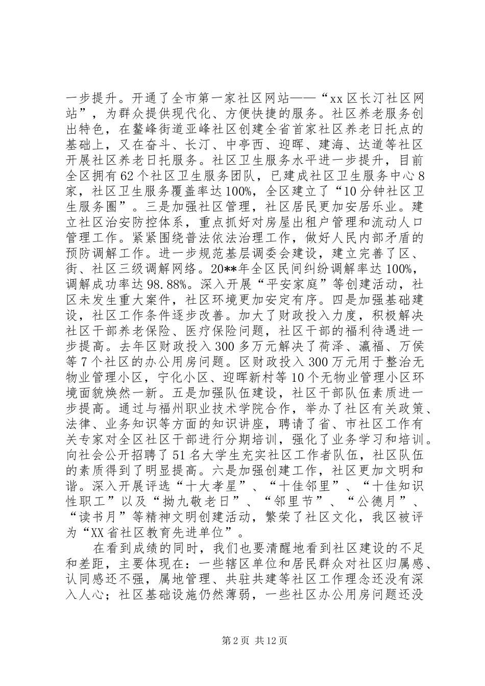 创建“星级社区”活动总结表彰大会讲话稿_第2页