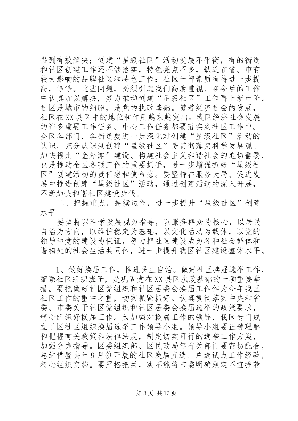 创建“星级社区”活动总结表彰大会讲话稿_第3页