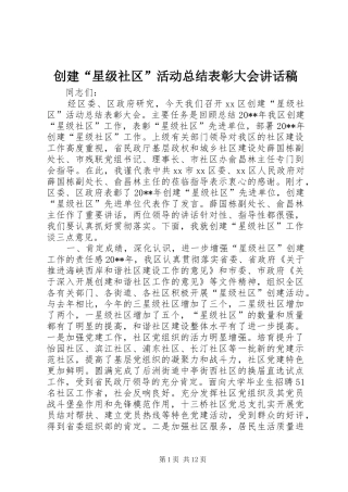 创建“星级社区”活动总结表彰大会讲话稿