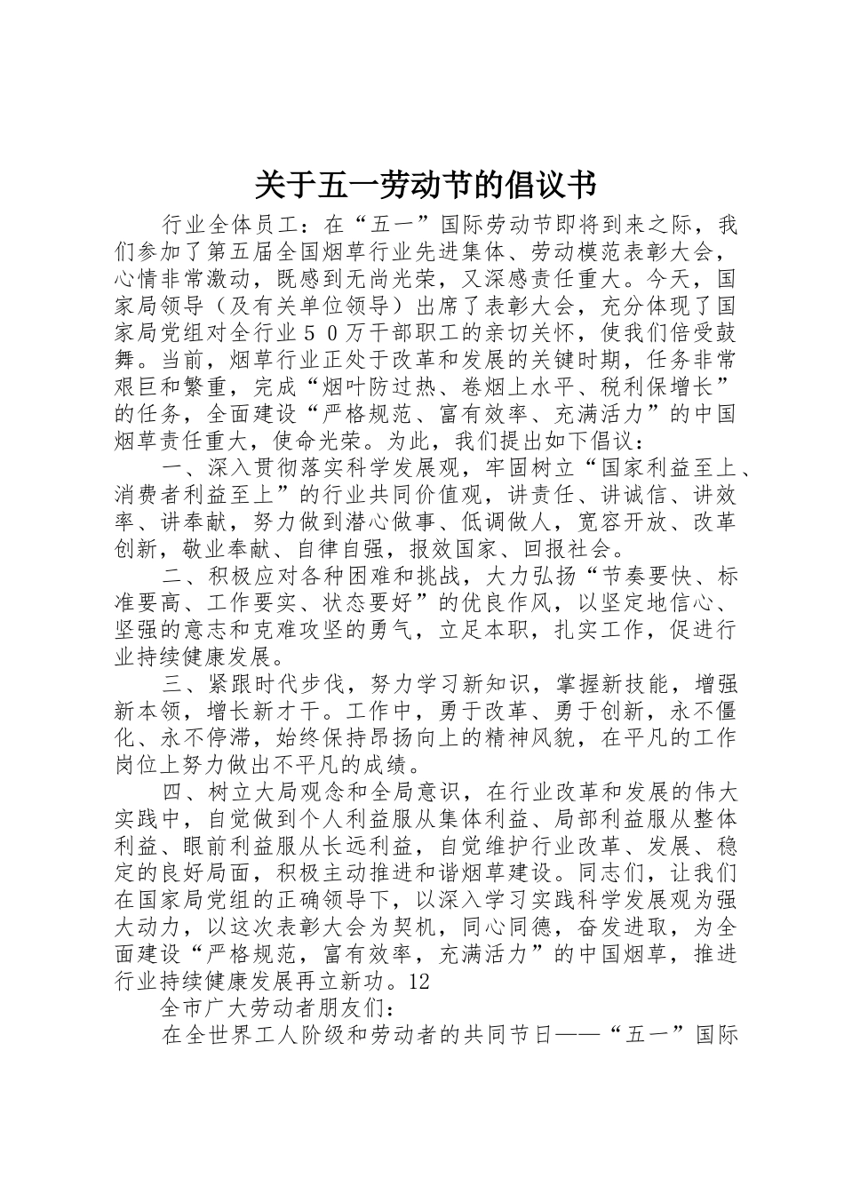 关于五一劳动节的倡议书范文_第1页