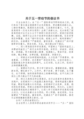 关于五一劳动节的倡议书范文