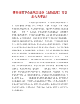 《安全技术》之哪些情况下会出现因过热（危险温度）而引起火灾事故？ 