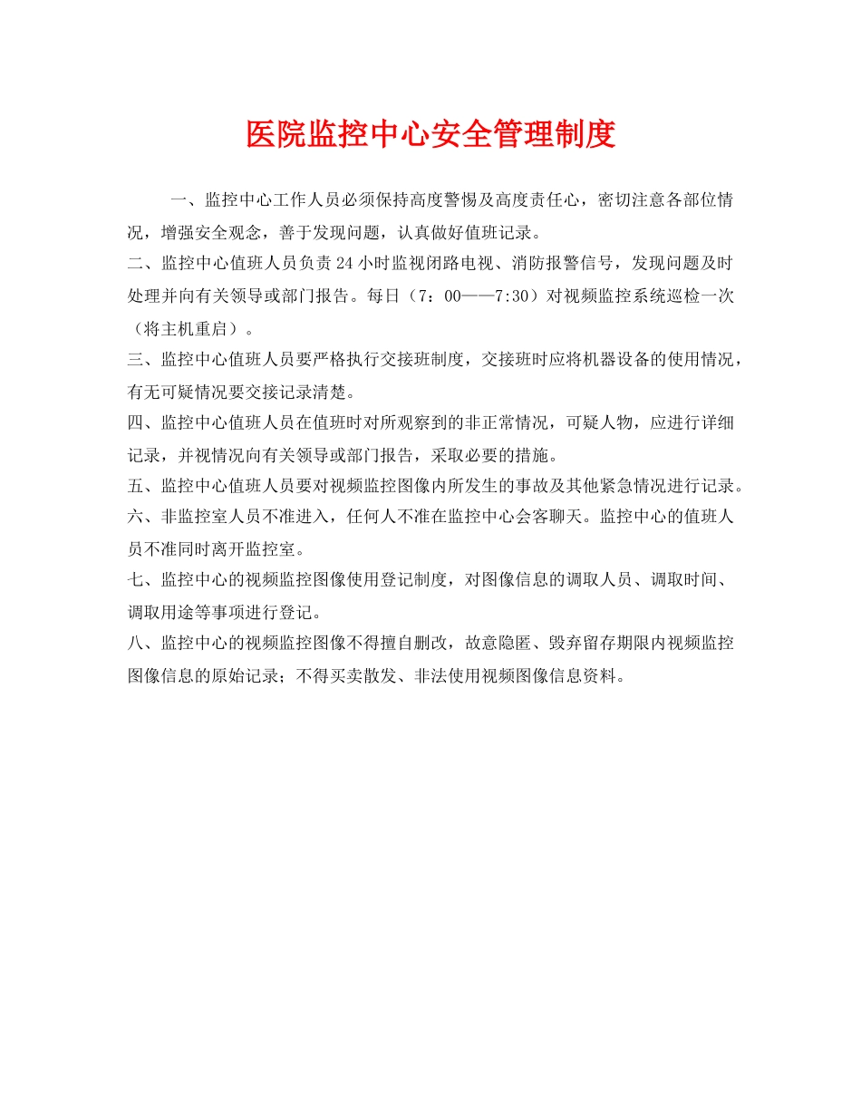 《安全管理制度》之医院监控中心安全管理制度 _第1页