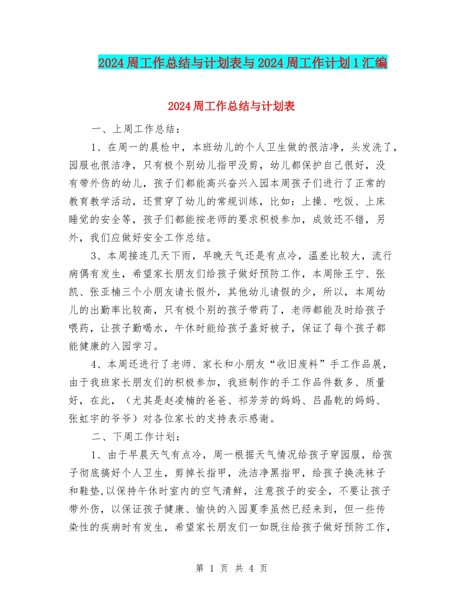 2024周工作总结与计划表与2024周工作计划1汇编_第1页