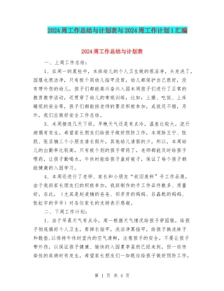 2024周工作总结与计划表与2024周工作计划1汇编
