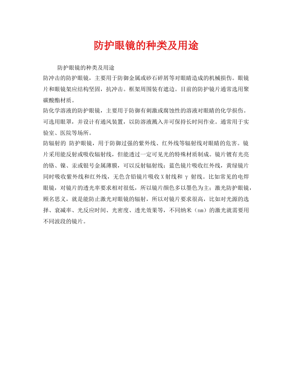 《安全管理职业卫生》之防护眼镜的种类及用途 _第1页