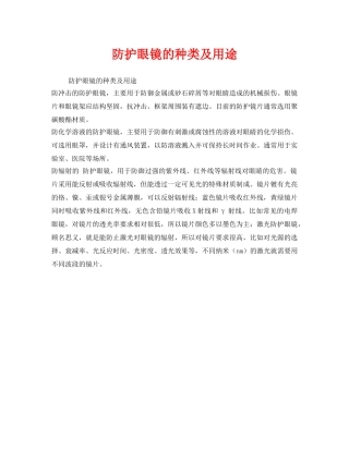 《安全管理职业卫生》之防护眼镜的种类及用途 