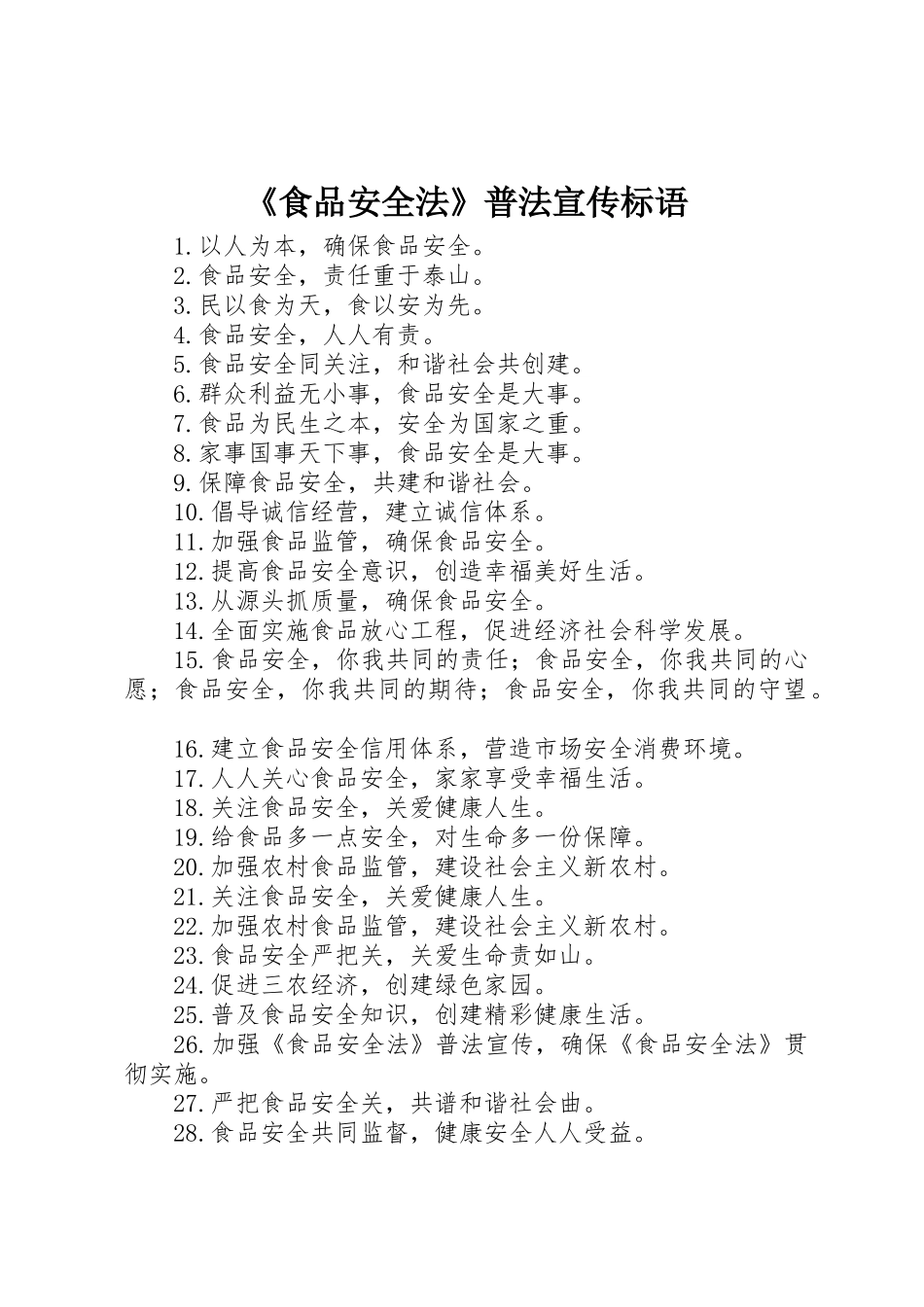 《食品安全法》普法标语集锦_第1页