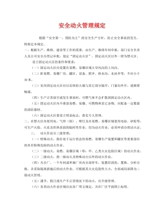 《安全管理制度》之安全动火管理规定 