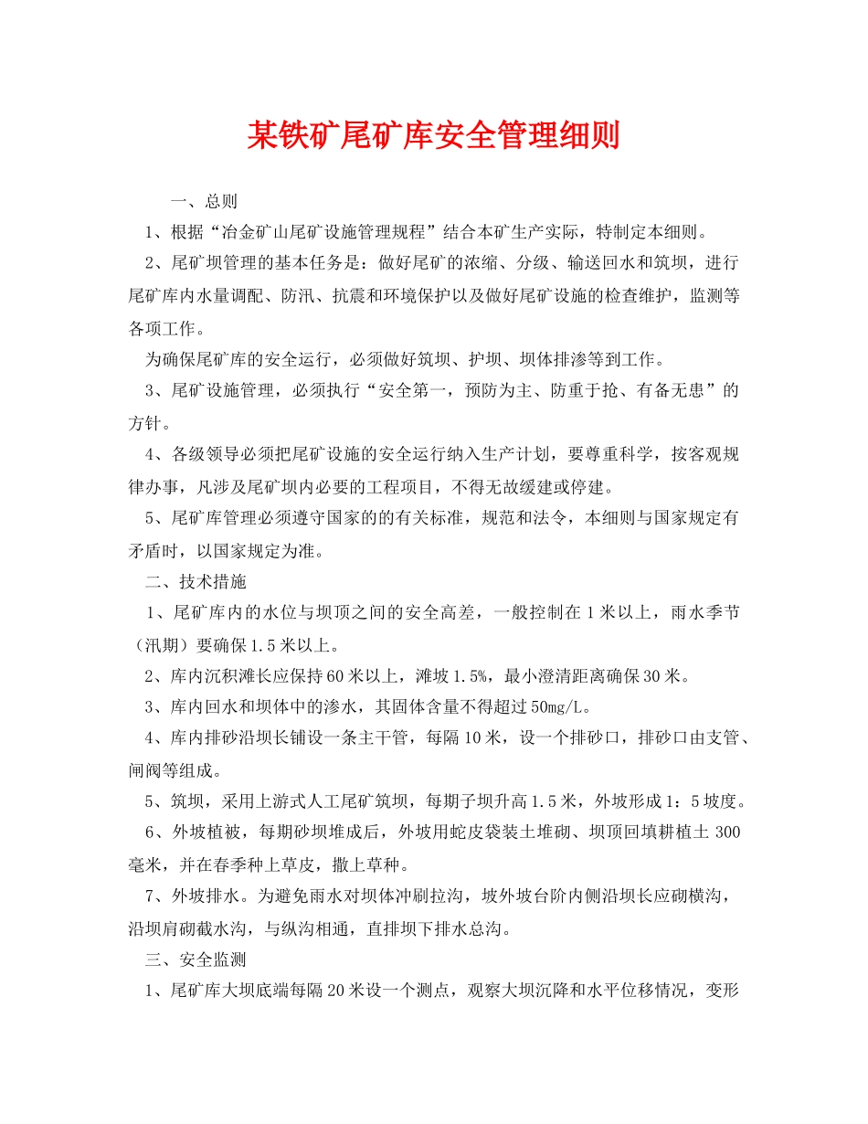 《安全管理制度》之某铁矿尾矿库安全管理细则 _第1页