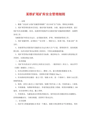 《安全管理制度》之某铁矿尾矿库安全管理细则 