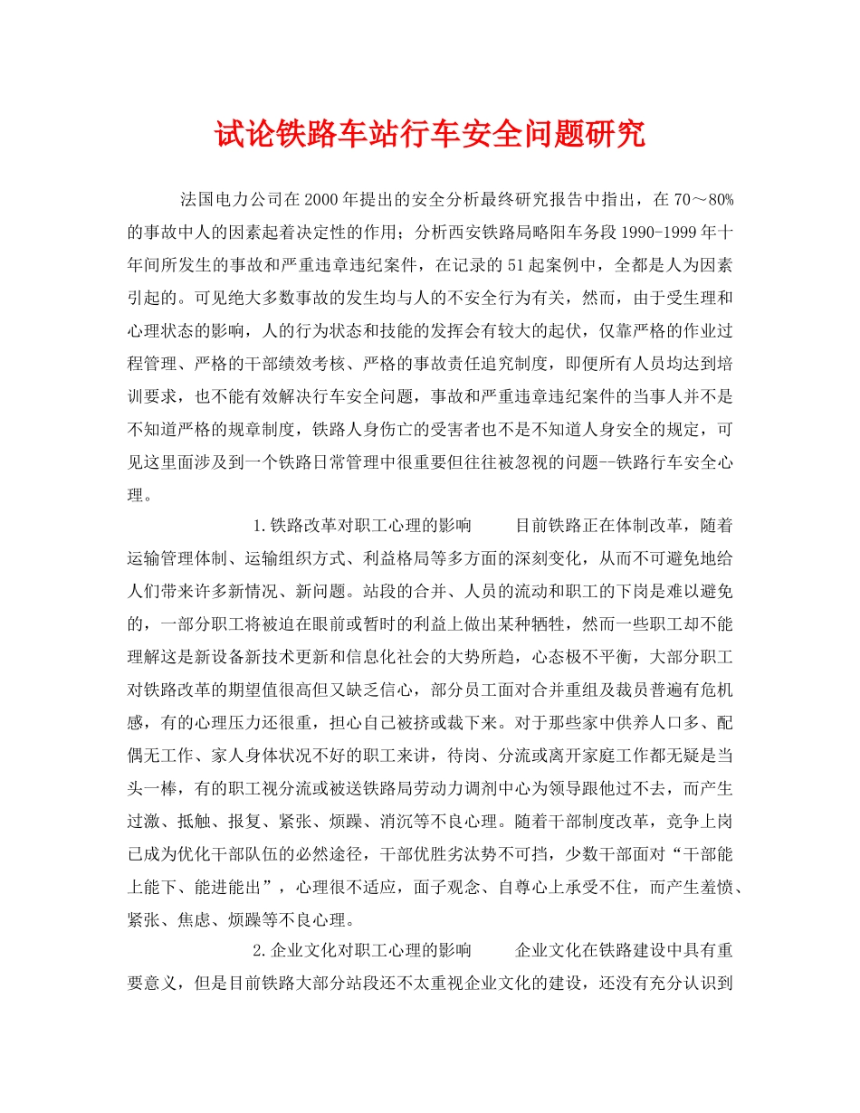 《安全技术》之试论铁路车站行车安全问题研究 _第1页