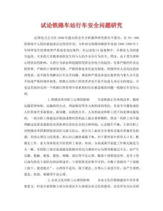 《安全技术》之试论铁路车站行车安全问题研究 