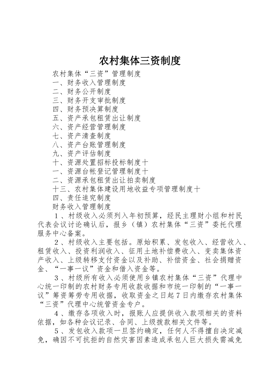 农村集体三资规章制度 _第1页