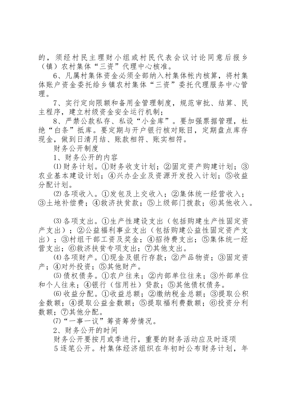 农村集体三资规章制度 _第2页