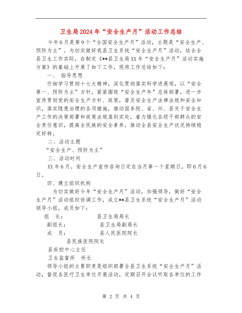 卫生局2024年“安全生产月”活动工作总结_第2页