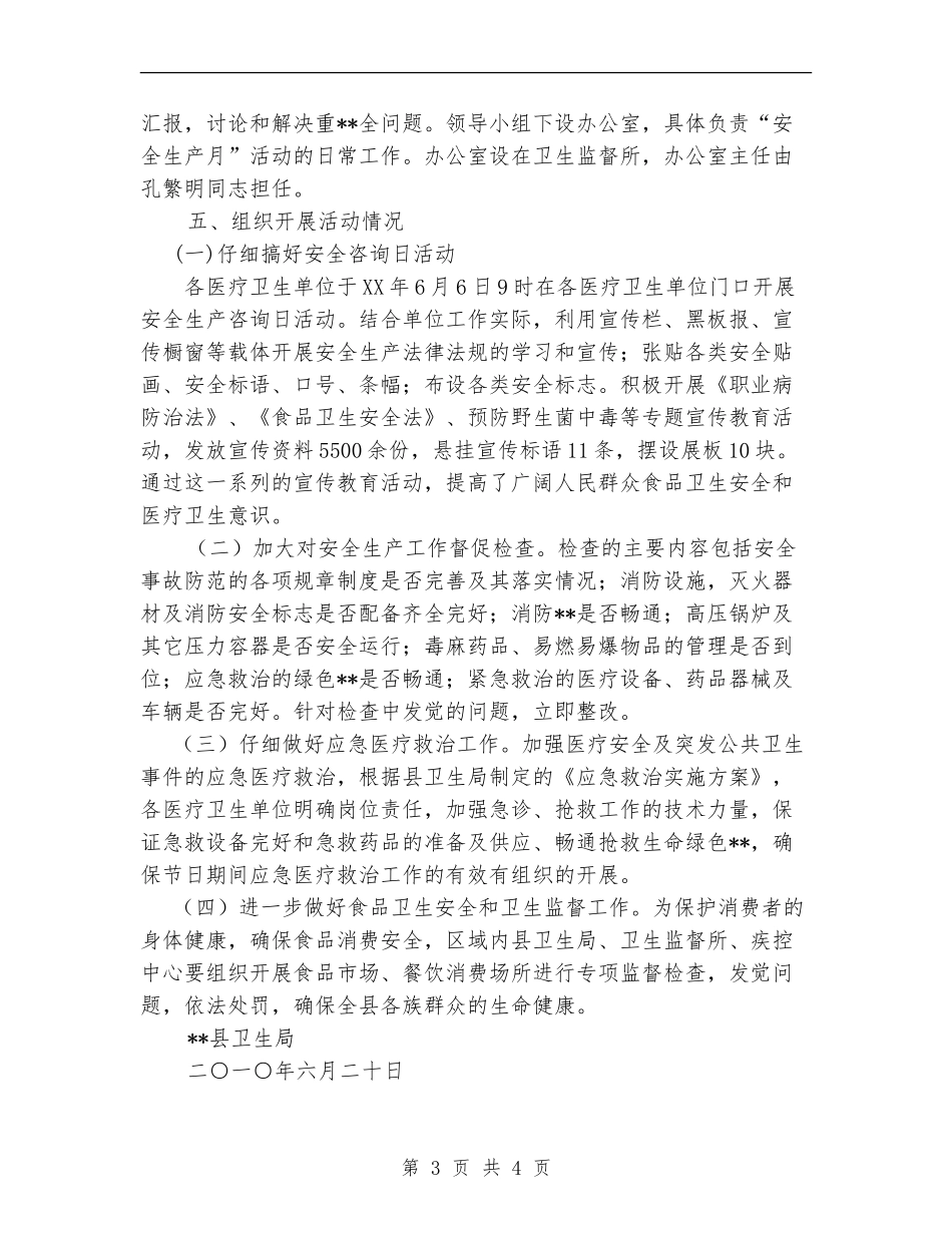 卫生局2024年“安全生产月”活动工作总结_第3页