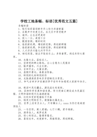 学校工地条幅、标语集锦[优秀范文五篇]